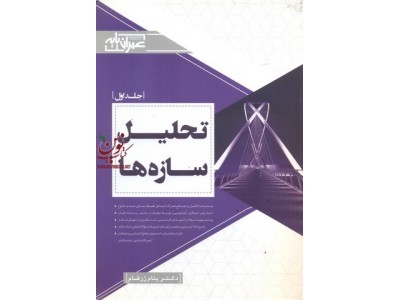 تحلیل سازه ها جلد اول پنام زرفام انتشارات عمران پایه